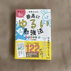 ぜんぶ5分中学からの最高にゆるい勉強法 英数国理社+実技