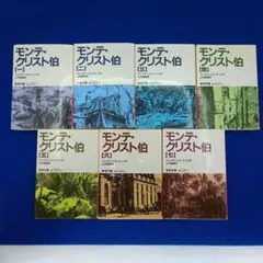 帯付き！【新訳】モンテ・クリスト伯 平凡社ライブラリー版 全5巻
