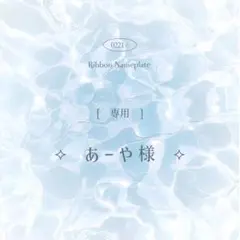 [ 専用 ] あーや様