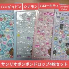 07ハンギョドン・シナモン・ハローキティボンボンドロップ シール4枚セット
