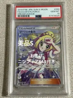 全力リーリエSR PSA10 おまけニンフィアEXSAR付き