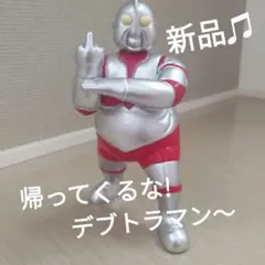 デブトラマンフィギュア　新品のサムネイル