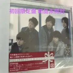 お値下げしました❗️嵐 果てない空 初回限定盤 新品未開封