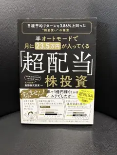 半オートモードで月に23.5万円が入ってくる 超配当株投資 長期株式投資