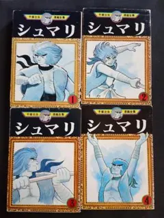 シュマリ 全4巻セット
