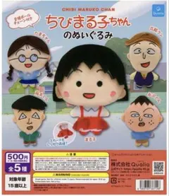 ちびまる子ちゃん ぬいぐるみ ガチャガチャ　花輪くん