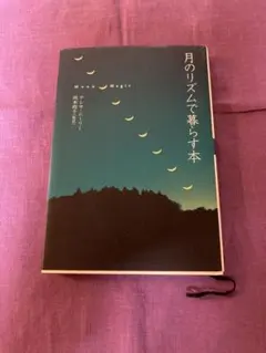 月のリズムで暮らす本 テレサ・ムーリー