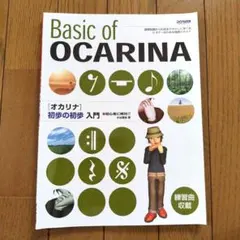 Basic of OCARINA 初心者向け入門書