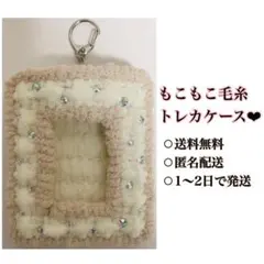 もこもこ毛糸トレカケース　（ハンドメイド）
