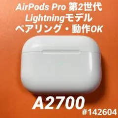 AirPods Pro 第2世代　充電ケース　本体　ライトニング　A2700
