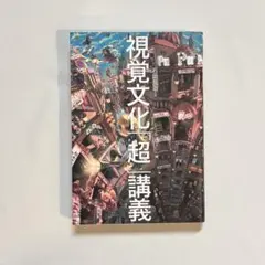 視覚文化「超」講義