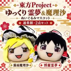 東方Project ゆっくり ぬいぐるみマスコット 霊夢 魔理沙 2点セット