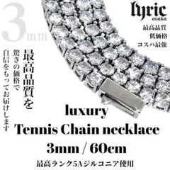 テニスネックレス 3mm 60cm シルバー テニスチェーン 5ACZ 最高品質