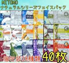 《新品》 美友 ナチュラルシリーズ フェイスパック 18種類40枚＋2枚セットのサムネイル
