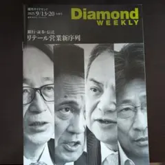 Diamond WEEKLY 2025年9月13、20日合併号
