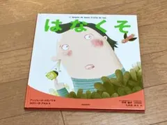 はなくそ アンジェール・ドロノワ 竹書房 絵本 知育絵本 からだの絵本