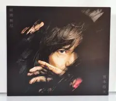 宮本浩次　『縦横無尽（2021ライブベスト盤）（DVD付）』※新品同様未視聴品※