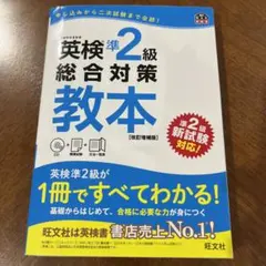 英検準2級総合対策教本 文部科学省後援