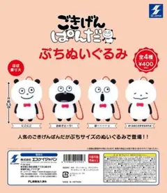 ごきげんぱんだ ぷちぬいぐるみ 4体フルセット