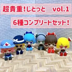東方project JITOTじとっと　ちょこラバ Vol. 1 コンプリート