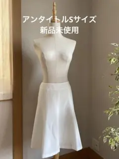 新品タグ付き希少ＳサイズUNTITLED白フレアスカート