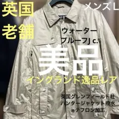 【英国老舗】最終価格/グレンフィールド撥水加工コート素材テフロン仕様Ｌメンズ