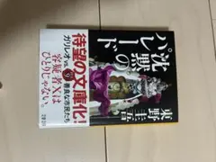 沈黙のパレード 東野圭吾 文春文庫
