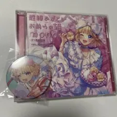 超絶あざといお前らの姫 mona CD、缶バッジ