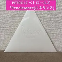 2026年最新】ペトロールズ renaissanceの人気アイテム - メルカリ