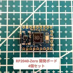 RP2040-Zero 新品 4個セット#RaspberryPi Pico