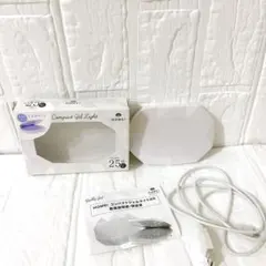 【2回使用】HOMEI　コンパクトジェルライト25　LEDライト　ジェルネイル用のサムネイル