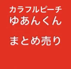 カラフルピーチ　ゆあんくん