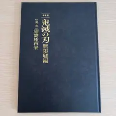 劇場版鬼滅の刃　無限城編第一章猗窩座再来　初回限定版パンフレット