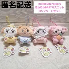 【新品タグ付き】mikkoCharactersふわふわBABYマスコット　全4種