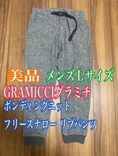 グラミチジョガーパンツ