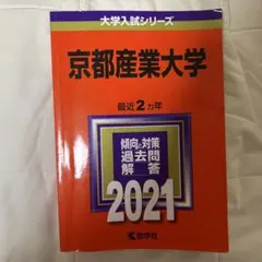 京都産業大学 2021年版 大学入試シリーズ 過去問のサムネイル