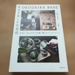 OKUDAIRA BASE 自分を楽しむ衣食住 25歳、東京、一人暮らし。月1…