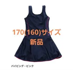 【新品】スクール水着 水着 女の子 170 ワンピース UPF50+ ネイビー