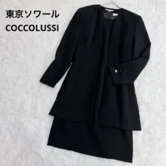 COCCOLUSSI 東京ソワール セレモニースーツ セットアップ ブラック 東京ソワール 素材の変化で魅せる大人のセレモニースーツ【学校行事