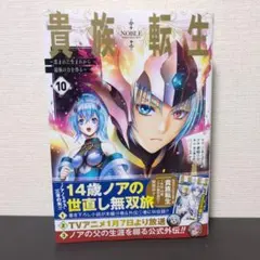 【裁断済】貴族転生 ～恵まれた生まれから最強の力を得る～(10)