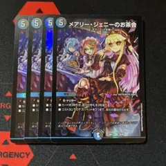 即日発送　デュエマ　メアリージェニーのお茶会 4枚