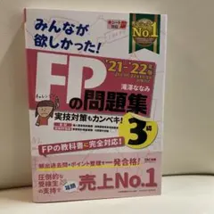 2021―2022年版 みんなが欲しかった! FPの問題集3級