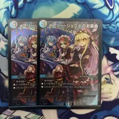 メアリージェニーのお茶会 2枚 デュエマ デュエルマスターズ