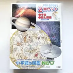 小学館の図鑑 NEO 2冊セット 宇宙と星のひみつ 星座早見付き