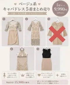 ベージュ系キャバドレス5着セット