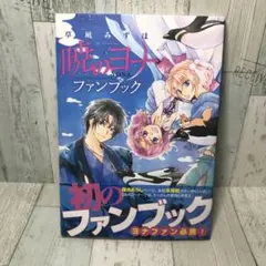 初版 暁のヨナ ファンブック 草凪みずほ - メルカリ