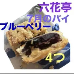 六花亭 朱夏 ブルーベリーパイ 4個セット 暑いから お安く‼️箱に入れますのサムネイル