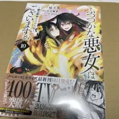 ふつつかな悪女ではございますが 10 新刊 4月 特典付 アニメ化 10巻