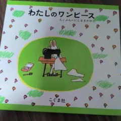 わたしのワンピース