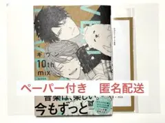 『ギヴン 10th mix』通常版 ペーパー付き